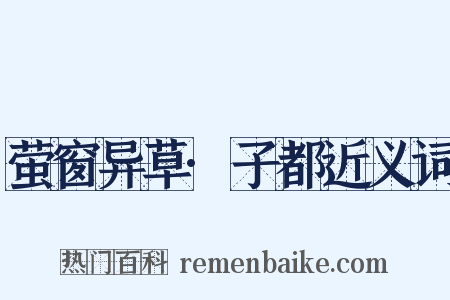 萤窗异草·子都近义词是什么意思的图片